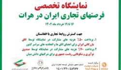 نمایشگاه فرصت‌های تجاری ایران در افغانستان 16 تا 19 خرداد برگزار می‌شود